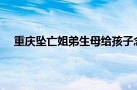 重庆坠亡姐弟生母给孩子念判决词具体详细内容是什么