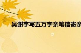 吴谢宇写五万字亲笔信寄亲友求活路具体详细内容是什么