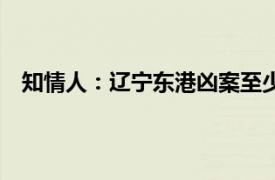 知情人：辽宁东港凶案至少5户受害具体详细内容是什么