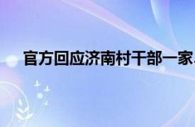 官方回应济南村干部一家3口遇害具体详细内容是什么