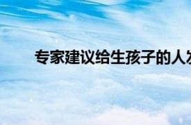 专家建议给生孩子的人发薪水具体详细内容是什么