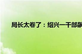 局长太卷了：绍兴一干部飙英语走红具体详细内容是什么