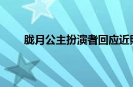 胧月公主扮演者回应近照曝光具体详细内容是什么