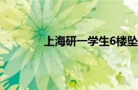 上海研一学生6楼坠亡具体详细内容是什么