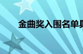 金曲奖入围名单具体详细内容是什么