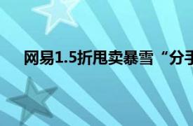 网易1.5折甩卖暴雪“分手遗产”具体详细内容是什么