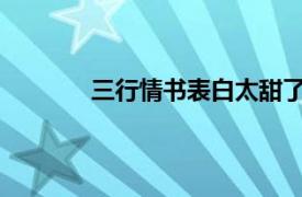 三行情书表白太甜了吧具体详细内容是什么