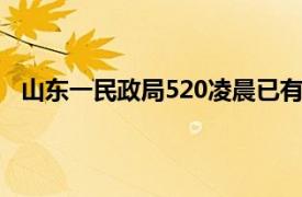 山东一民政局520凌晨已有新人排队具体详细内容是什么