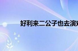 好利来二公子也去演戏了具体详细内容是什么