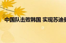 中国队击败韩国 实现苏迪曼杯3连冠具体详细内容是什么