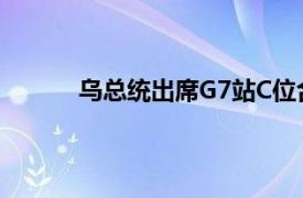 乌总统出席G7站C位合影具体详细内容是什么