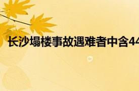 长沙塌楼事故遇难者中含44名大学生具体详细内容是什么