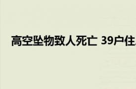 高空坠物致人死亡 39户住户成被告具体详细内容是什么