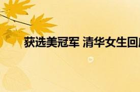 获选美冠军 清华女生回应质疑具体详细内容是什么