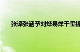 张译张涵予刘烨易烊千玺提名华表奖具体详细内容是什么