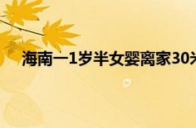 海南一1岁半女婴离家30米处丢失具体详细内容是什么