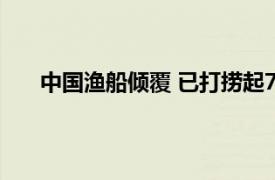 中国渔船倾覆 已打捞起7具遗体具体详细内容是什么