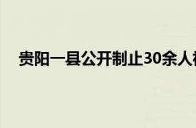 贵阳一县公开制止30余人祝寿酒席具体详细内容是什么