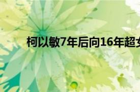 柯以敏7年后向16年超女道歉具体详细内容是什么