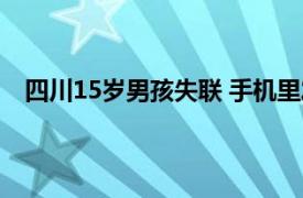 四川15岁男孩失联 手机里发现遗书具体详细内容是什么