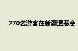 270名游客在新疆遭恶意“甩团”具体详细内容是什么