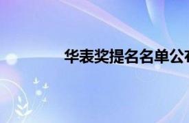 华表奖提名名单公布具体详细内容是什么