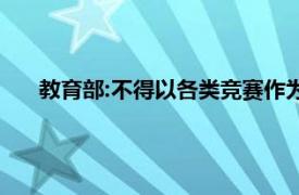 教育部:不得以各类竞赛作为招生参考具体详细内容是什么