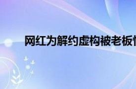 网红为解约虚构被老板性骚扰具体详细内容是什么