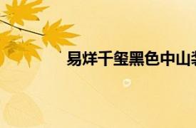 易烊千玺黑色中山装具体详细内容是什么