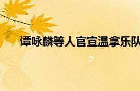 谭咏麟等人官宣温拿乐队将解散具体详细内容是什么