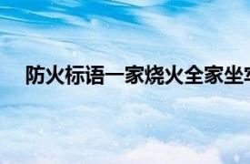 防火标语一家烧火全家坐牢引争议具体详细内容是什么