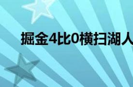 掘金4比0横扫湖人具体详细内容是什么