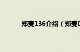 郑麦136介绍（郑麦0943相关内容简介介绍）