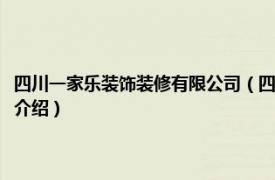 四川一家乐装饰装修有限公司（四川乐享家装饰设计有限公司相关内容简介介绍）