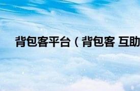 背包客平台（背包客 互助服务软件相关内容简介介绍）