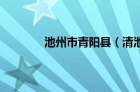 池州市青阳县（清池县相关内容简介介绍）