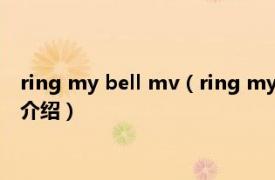 ring my bell mv（ring my bell 裴秀智演唱歌曲相关内容简介介绍）