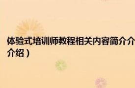 体验式培训师教程相关内容简介介绍范文（体验式培训师教程相关内容简介介绍）