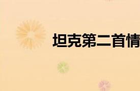 坦克第二首情歌相关内容简介