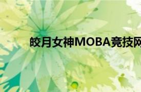 皎月女神MOBA竞技网游英雄角色介绍英雄联盟