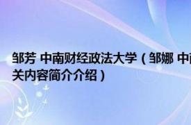 邹芳 中南财经政法大学（邹娜 中南财经政法大学数理与金融统计系讲师相关内容简介介绍）