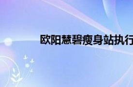 欧阳慧碧瘦身站执行董事兼首席运营官介绍