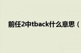 前任2中tback什么意思（TBACK在前任2是什么意思）