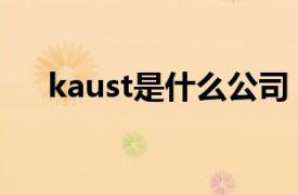 kaust是什么公司（kaust是什么公司）