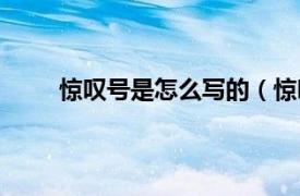 惊叹号是怎么写的（惊叹号！相关内容简介介绍）