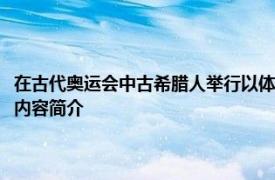 在古代奥运会中古希腊人举行以体育运动为主要形式的综合性国家盛会相关内容简介