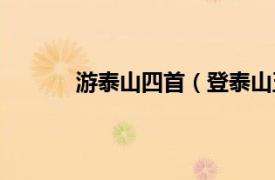 游泰山四首（登泰山五首相关内容简介介绍）