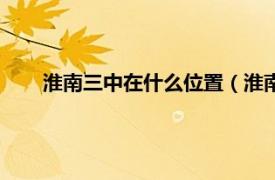 淮南三中在什么位置（淮南第三中学相关内容简介介绍）