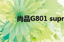 尚品G801 supreme相关内容介绍