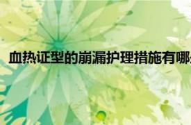 血热证型的崩漏护理措施有哪些（血热崩漏相关内容简介介绍）